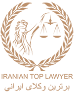 برترین وکلای مهاجرت ایرانی